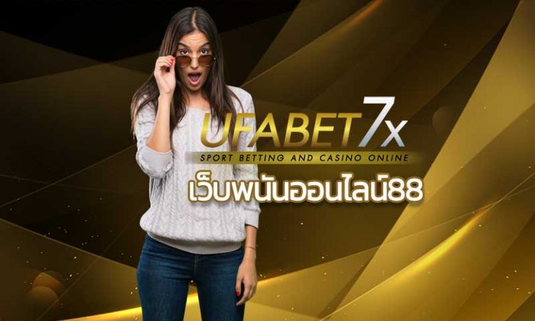 แทงบอลออนไลน์ สมัครUFABET เว็บพนันออนไลน์88 เว็บพนันบอล ดีที่สุดในไทย