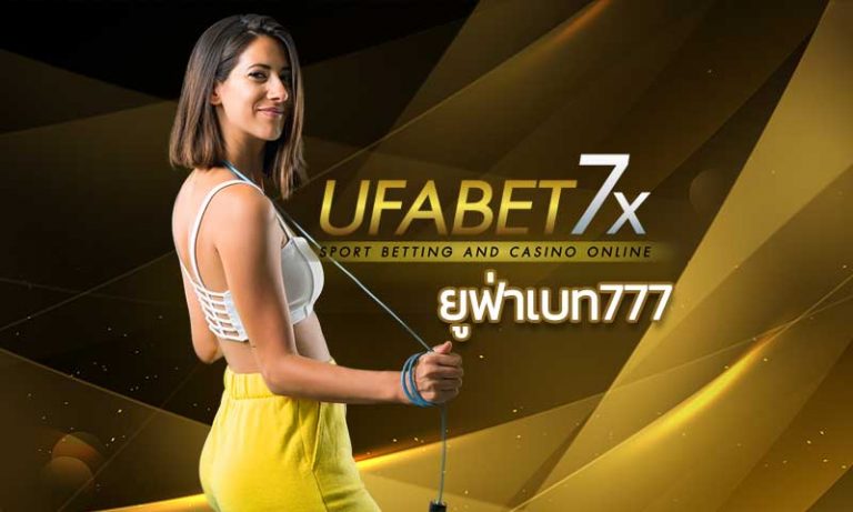 ยูฟ่าเบท777 เว็บพนันออนไลน์ UFABET สมัคร แทงบอลออนไลน์ เว็บแทงบอล ฟรี